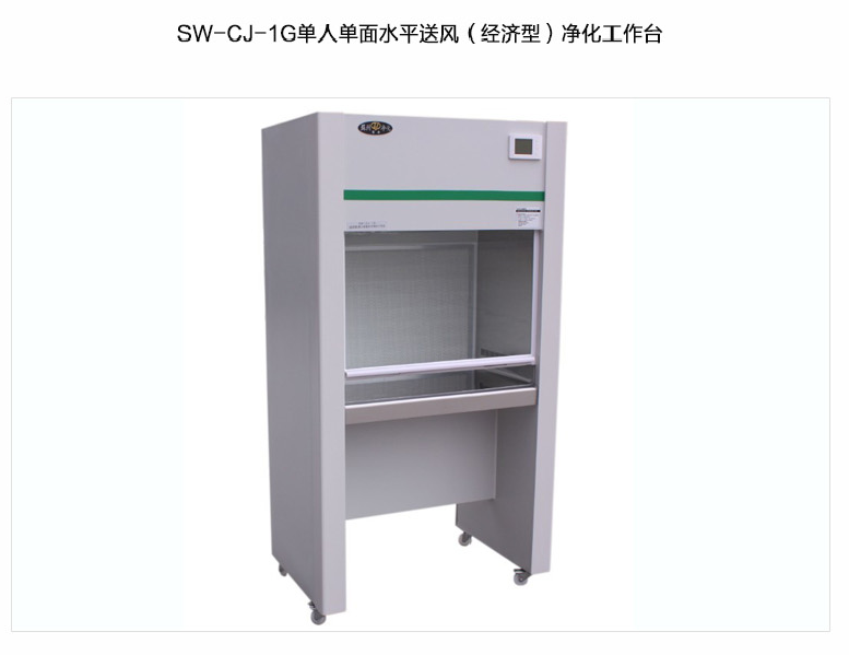 苏州智净经济型净化工作台(单人单面，水平送风）SW-CJ-1G