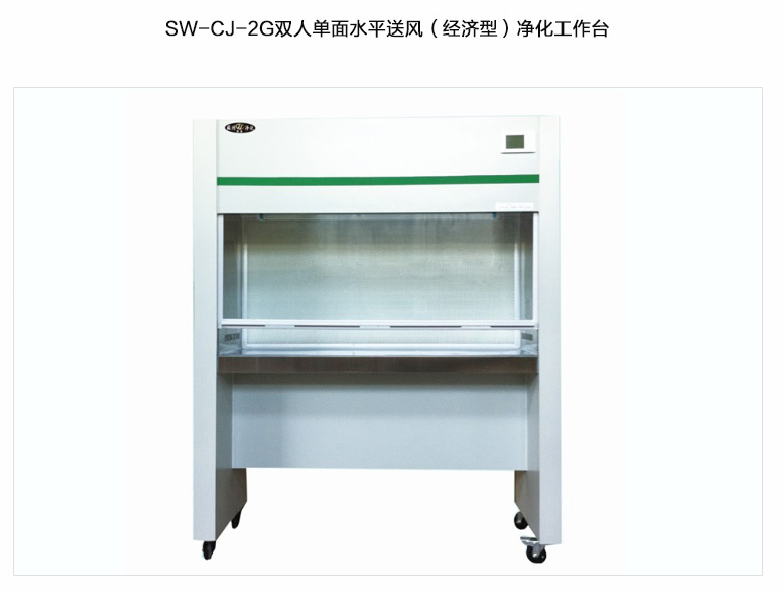 苏州智净（经济型）双人单面水平送风净化工作台 SW-CJ-2G