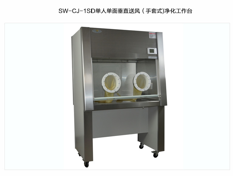 苏州智净 单人双面（手套式）净化工作台 SW-CJ-1S