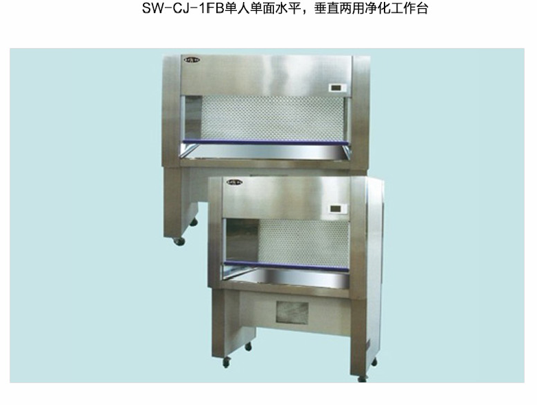 苏州智净单人单面水平、垂直两用净化工作台 SW-CJ-1FB