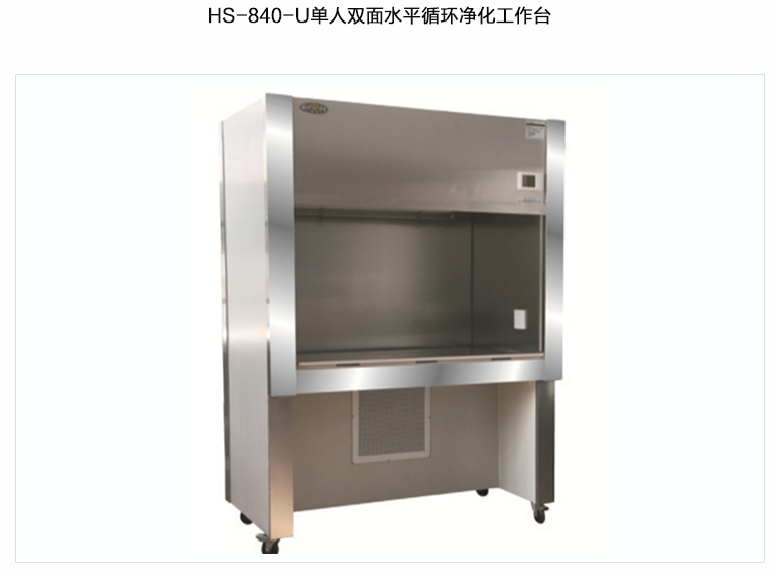苏州智净单人单面（水平）循环风洁净工作台 HS-840-U