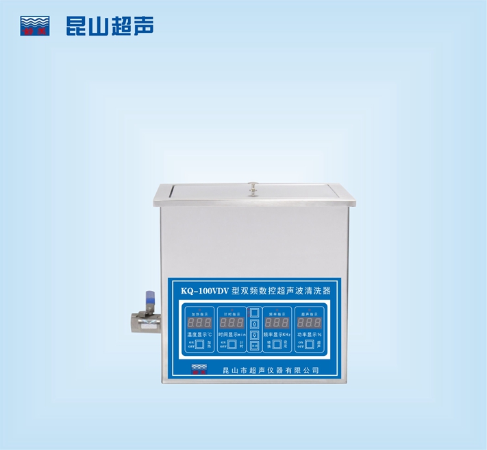 昆山舒美双频超声波清洗器 KQ-100VDV（停产）