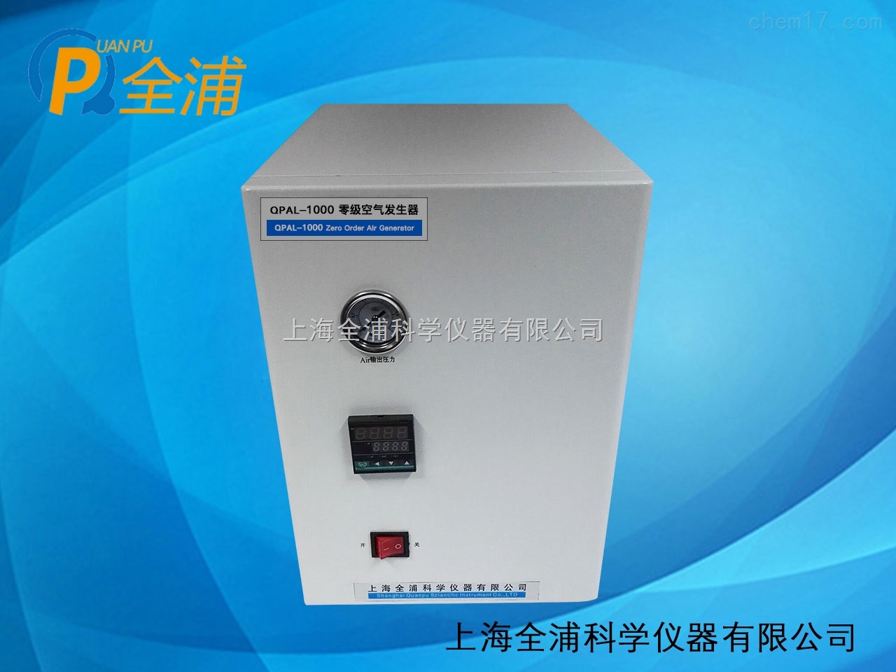 上海全浦空气发生器QPAL-1000