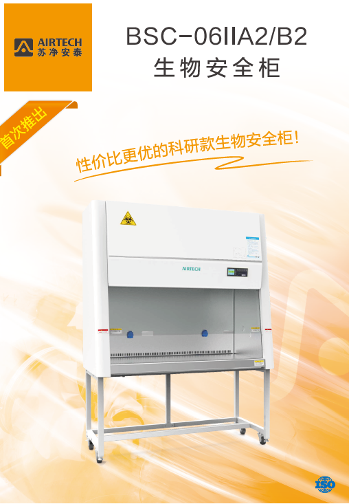 苏州安泰生物安全柜BSC-1006IIA2