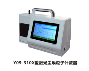 苏净自控激光尘埃粒子计数器Y09-310X